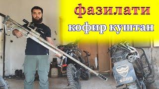 Мухсин тч || Фазилати як кофирро куштан.