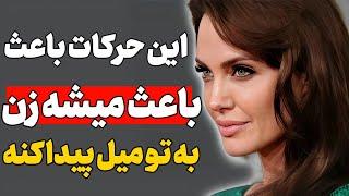 حرکت های ساده که باعث میشه زن رابطه با تو رو بخواد این کارو کنی میفته دنبالت