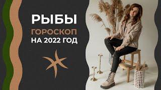 Важно! Рыбы. Гороскоп на 2022 год. Алла Вишневецкая. Астрологический прогноз на 2022
