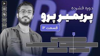 دوره پریمیر فشرده :  خروجی گرفتن از پریمیر - کاهش حجم ویدیو |  قسمت 12/12