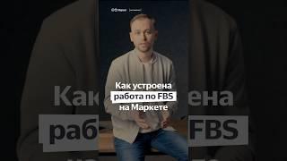 FBS на Яндекс Маркете: как устроена работа #маркетплейс #яндексмаркет