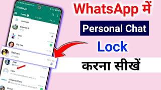 Whatsapp personal chat lock | whatsapp chat lock kaise kare | whatsapp chat lock