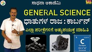 General Science | Must Know Facts about Carbon | Useful for All Exams | Shankar G​⁠ ​@SadhanaAcademy