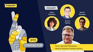 Подкаст «Это считается» # 9. В гостях Евгений Прохоров