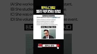 토익 LC 대충(?) 듣고 정답 찾는 법