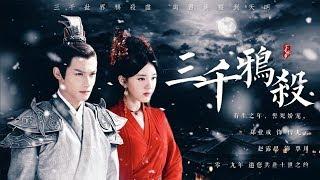 Upcoming The Killing of Three Thousand Crows 三千鸦杀 Zheng Ye Cheng & Zhao Lu Si