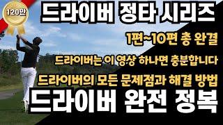 [골프레슨] 드라이버 정타시리즈 1~10편 완전정복&드라이버  단언하건대 이 영상 하나면 충분합니다