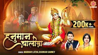 श्री हनुमान चालीसा | Shree Hanuman Chalisa | Shankar Sahney | Madhavi Lata @ambeyBhakti