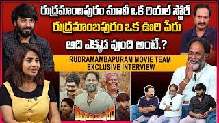 Rudhramambapuram Movie Team Exclusive Interview |Mahesh Bantu |Subhodayam Subbarao| Manamtv Telugu |