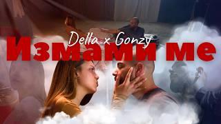 GØNZY. x DELLA - IZMAMI ME / ИЗМАМИ МЕ (Official 4K Video)