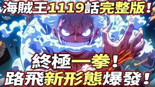 海賊王1119話完整版：路飛“新形態”爆發！終極一拳！喬伊波伊“震撼發言”！