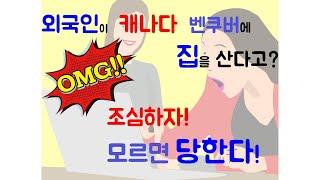 [#캐나다] BC주에 집을 함부로 사면 안되는 이유