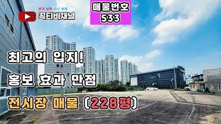 홍보 효과 끝내주는 전시장 매물! 최적의 입지와 넓은 주차 공간까지!