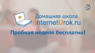 Домашняя школа InternetUrok.ru