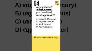 Kerala PSC Shorts 18 | Question & Answer Malayalam | #keralapsc #kpsc #pscpreviousquestions #kerala