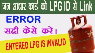 Entered Lpg is Invalid! एलपीजी आईडी को जन आधार कार्ड से लिंक करने में समस्या को सही कसे करे !