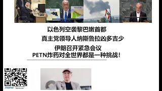 以军空袭黎巴嫩首都，真主党领导人纳斯鲁拉凶多吉少，伊朗召开紧急会议，PETN炸药对全世界都是一种挑战！