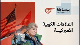 ببساطة... مع آلييدا غيفارا | العلاقات الكوبية الأميركية | 2025-05-29