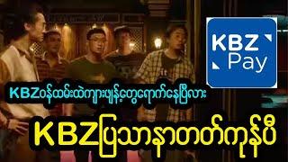 KBZထဲကငွေတွေပါကုန်ကြပီ