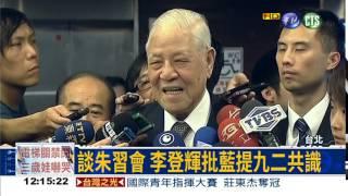 談朱習會 李登輝:別提92共識