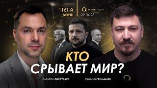 Арестович: Кто срывает мир? Сбор для военных
