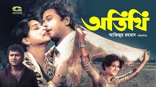 Atithi | অতিথি | Bangla Full Movie | Razzak | Shabana | Alamgir | Super Hit Bangla Movie