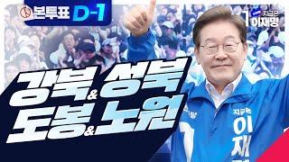 [#이재명 LIVE] '빛의 혁명 완수' D-1 서울 강북구, 성북구, 도봉구, 노원구 유세