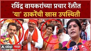 Shalini Thackeray Ravindra Waikar Rally : वायकरांच्या प्रचार रॅलीत शालिनी ठाकरेंची खास उपस्थिती