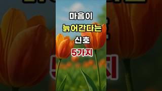 마음이 늙어간다는 신호 5가지   #명언#조언#좋은말#삶의지혜