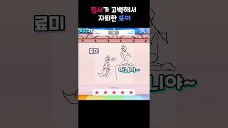 또이한테 고백공격하면?