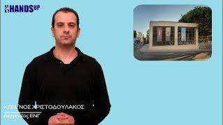Αρχαιολογικό Μουσείο Ηρακλείου (Ελληνική Νοηματική Γλώσσα)