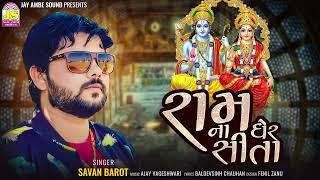 Savan Barot - Ram Na Gher Sita - New Gujarati Song