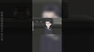 唐少雄在燕京私人会所，会见白如风！ 【浮浮眾生】 #原創動畫 #登天之局