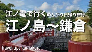 【鎌倉観光】 江ノ島グルメ・極楽寺・鶴岡八幡宮・小町通り食べ歩きetc. 江ノ電で行くのんびり日帰り旅行[4K]