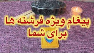 پیغام ویژه فرشته ها برای شما #kimiyagar