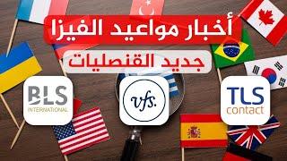 خاص عن المواعيد/دول شنغن/ودول انجلترا امريكا و كندا/ ومعلومات مهمة