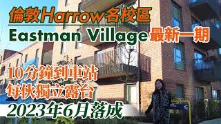 【英國實景睇樓】倫敦 Harrow 名校區 Eastman Village 最新一期︱10分鐘到車站︱獨立露台︱2023年6月落成