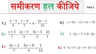 समीकरण हल करना सीखे  | रेखीय समीकरण (Linear equation) | samikaran kaise banaye | dasamlav samikaran