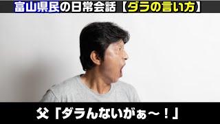 富山県民の日常会話「富山弁・ダラの言い方」