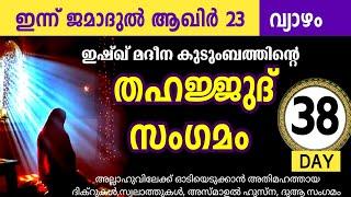 മഹത്തായ തഹജ്ജുദ് സംഗമം  കൂടെ ചൊല്ലാം Jamaദുൽ akhir 23 thursday Thahajjud samgamam majlis ishq madina