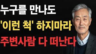 이런 척' 절대 하지 마라 주변 사람 다 잃는다 | “왜 다들 당신 곁을 떠나는 걸까? ‘척’의 함정”| 인생 사는 이야기 | 삶의 지혜 | 인생 철학 | 오디오 북