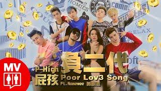 【Poor Love Song 負二代】屁孩 P-High Ft. 黃明志 Namewee & 李元玲 Cathryn Lee @RED People