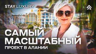 Самый масштабный проект в Алании. Недвижимость в Турции от Stay Property