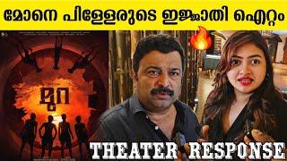 MURA REVIEW | MURA THEATER RESPONSE | MURA MOVIE REVIEW | SURAJ VENJARMOOD