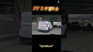 #기아 #PV5 포착! 6월 출시 신차