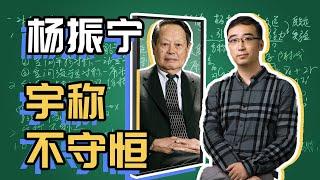 杨振宁为啥会得诺贝尔奖？镜子里外的世界一样吗？李永乐老师讲宇称不守恒