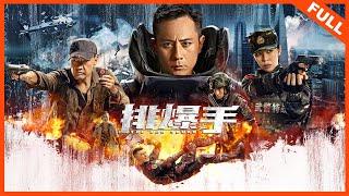 【动作战争】ENG SUB《排爆手 The EDD Squad》热血武警硬核对战跨境毒枭，铁血卫士诠释忠诚 | Full Movie | 刘烨 / 余男