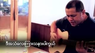 မျိုးကျော့မြိုင် - ကြင်နာသူအနား (Myo Kyawt Myaing)