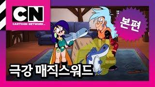 그럽 목욕시키기 [극강 매직스워드 5화]