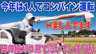 【母1人でコンバイン】亡き父の為に稲刈りする母の姿に涙してしまいました 30代米作り奮闘記#293